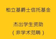 柏立基爵士信托基金杰出学生资助(非学术范畴)