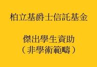 柏立基爵士信託基金傑出學生資助(非學術範疇)