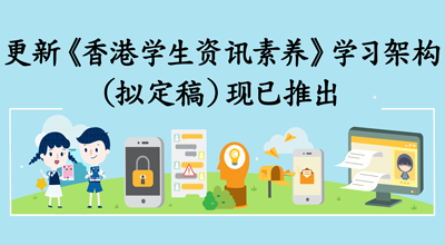 资讯素养及电子安全