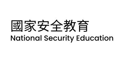 國家安全教育