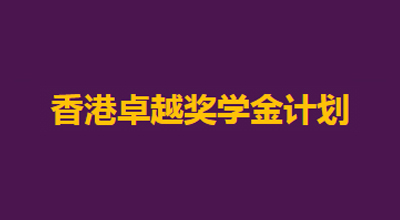 香港卓越奖学金计划