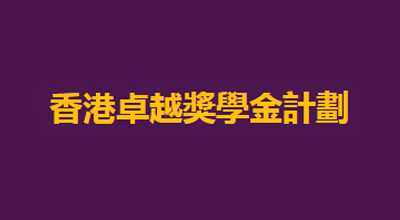 香港卓越獎學金計劃