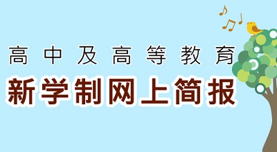 新学制网上简报