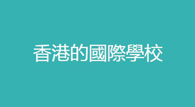 香港的國際學校/搜尋國際學校