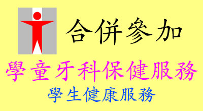 合併參加學童牙科保健服務學生健康服務