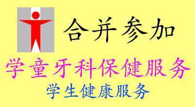 合并参加学童牙科保健服务学生健康服务