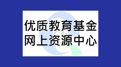 优质教育基金网上资源中心