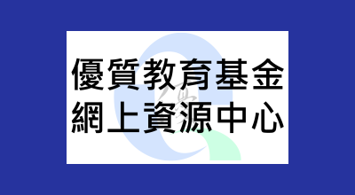 優質教育基金網上資源中心