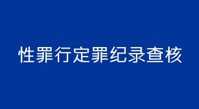 性罪行定罪纪录查核