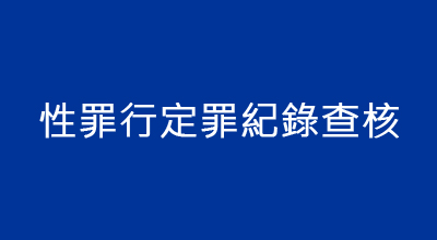 性罪行定罪紀錄查核